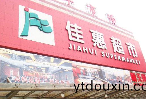 商超中央空調-湖南(nan)佳(jia)惠百貨超市連鎖