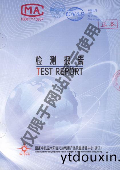 科世(shi)源太陽能集熱(re)器檢驗報告