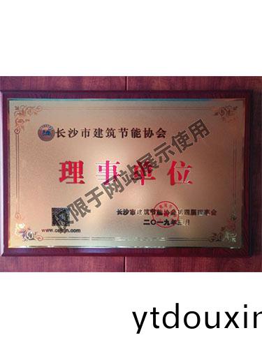 長沙市建築節(jie)能協會理事單位