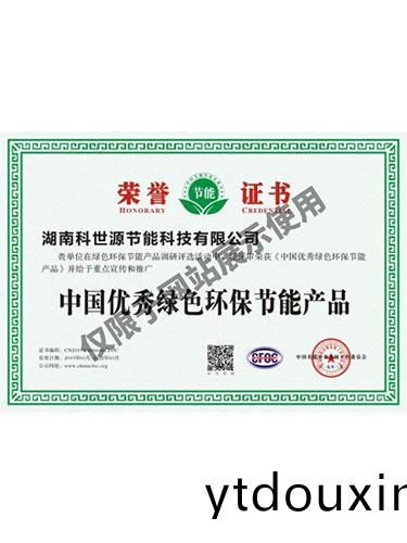 中國優秀綠色環保節(jie)能産品