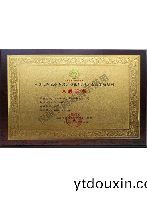 中(zhong)國太(tai)陽能熱利用工程(cheng)設計施工企業資(zi)質(zhi)培訓A級(ji)證書