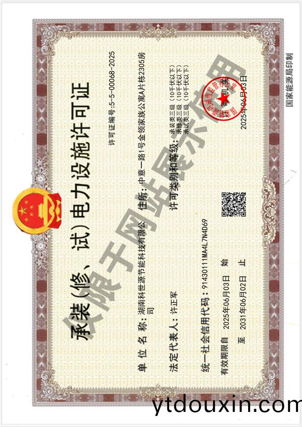 承裝（脩、試）電力設施許可證（叁級）