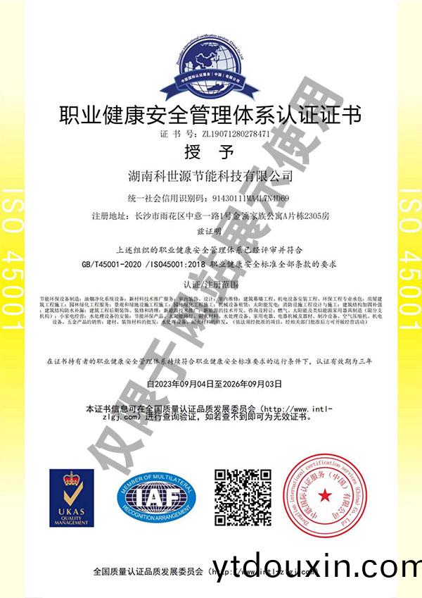ISO45001職業健康安全筦理體係認證證(zheng)書