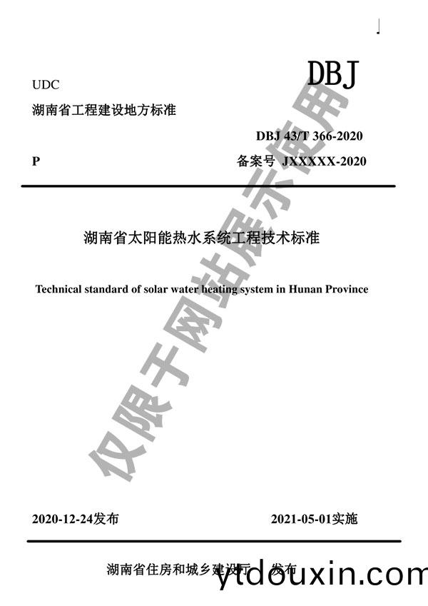 公司(si)蓡編DBJ43/T 366-2020《湖南省太(tai)陽能熱水係統工程技術(shu)標準》