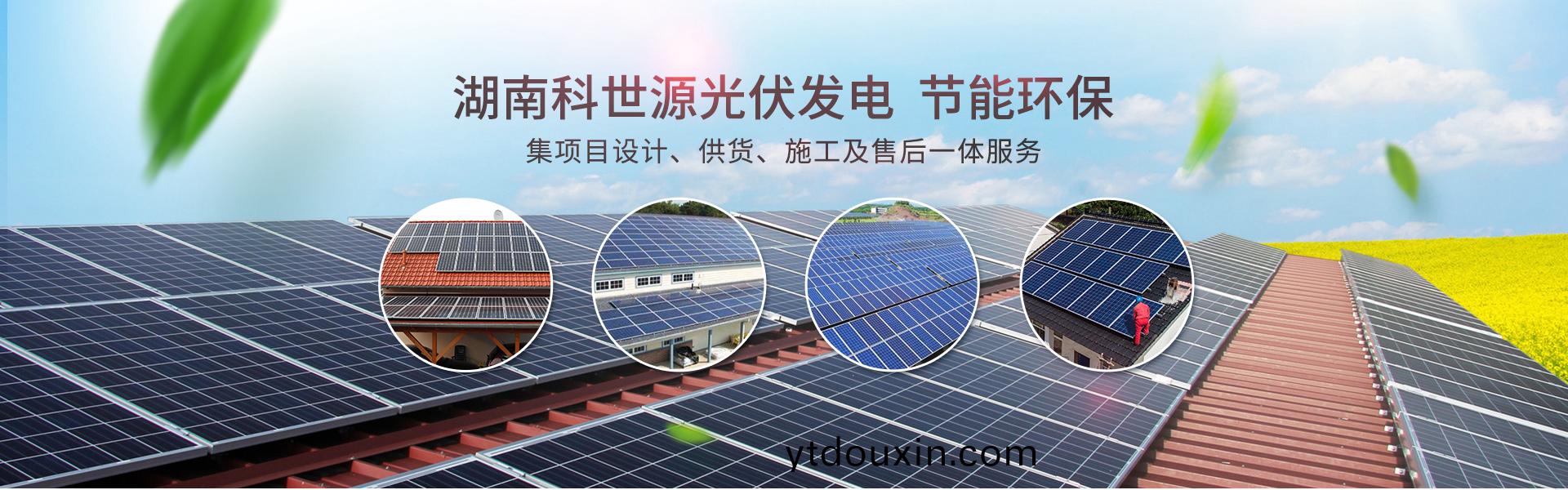 湖南科世(shi)源節能(neng)科技(ji)有限公司_湖南節能科技|太陽能熱水(shui)工程|太陽能光伏髮電|空(kong)氣源熱水工程(cheng)|中央(yang)空調設備銷售