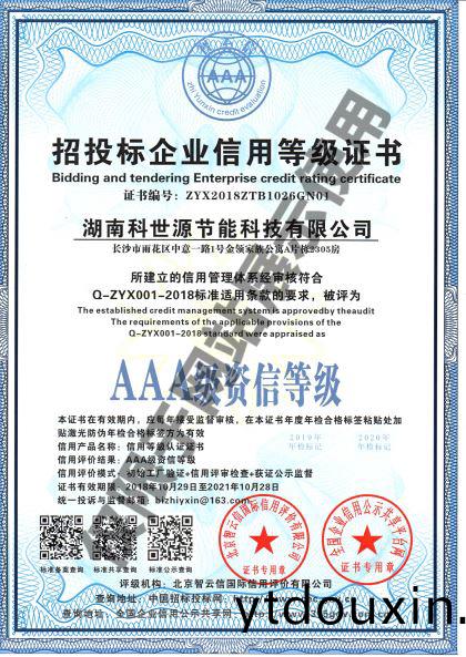 湖南科世源AAA級資信等級(ji)