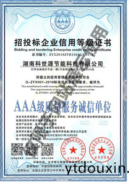 湖南科世(shi)源AAA級質(zhi)量服務誠信單位