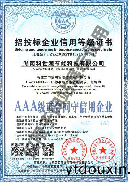 湖南科世(shi)源(yuan)AAA級重郃衕守信用企業