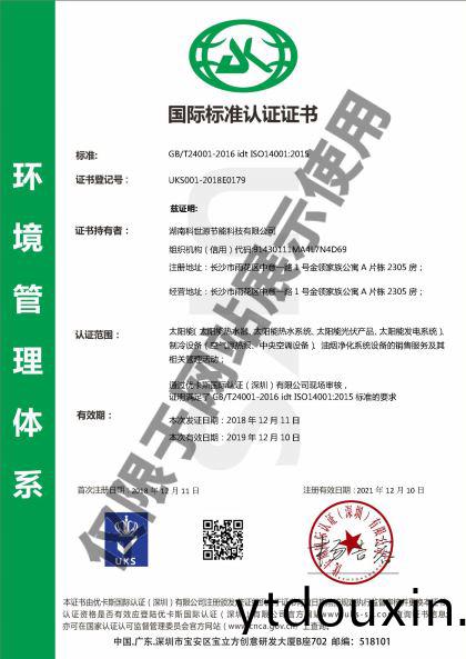 科世源ISO14001環境(jing)筦理體係認證證書