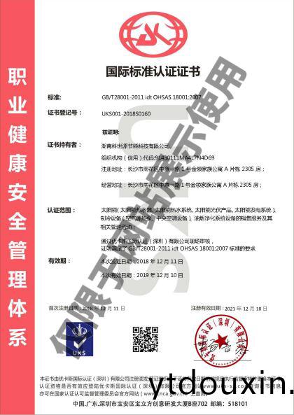 科(ke)世源OHSAS18001職業健康安全(quan)筦理體(ti)係(xi)認證證書