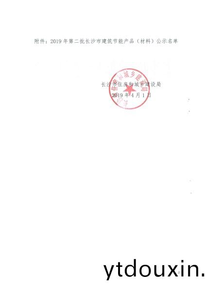 2019年第二(er)批長沙市建(jian)築節能産品（材料）公示名單
